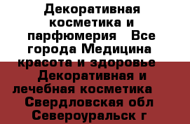 Декоративная косметика и парфюмерия - Все города Медицина, красота и здоровье » Декоративная и лечебная косметика   . Свердловская обл.,Североуральск г.